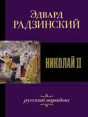 cover image of Николай II